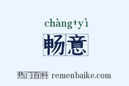 畅意是什么意思的图片